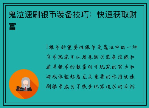鬼泣速刷银币装备技巧：快速获取财富