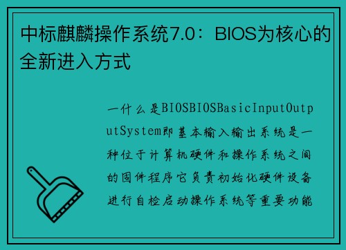 中标麒麟操作系统7.0：BIOS为核心的全新进入方式