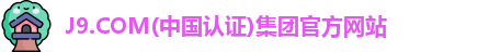 J9.COM官方网站